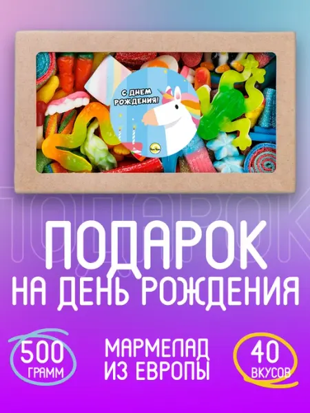 BONBON.MAGAZ Подарочный набор мармелада на День Рождения 500гр