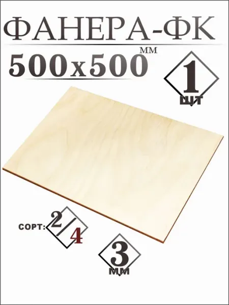 Фанера 50*50см,3мм