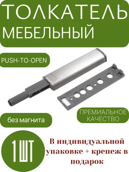 Boyard Толкатель мебельный без магнита
