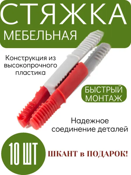 Boyard Мебельная стяжка быстрого монтажа