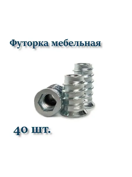 Футорка мебельная металлическая М6х20 D10 20 шт
