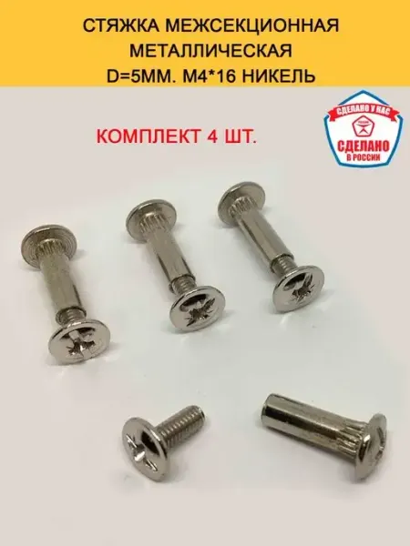 Hoz Stars Межсекционная стяжка d5мм Комплект 4 шт