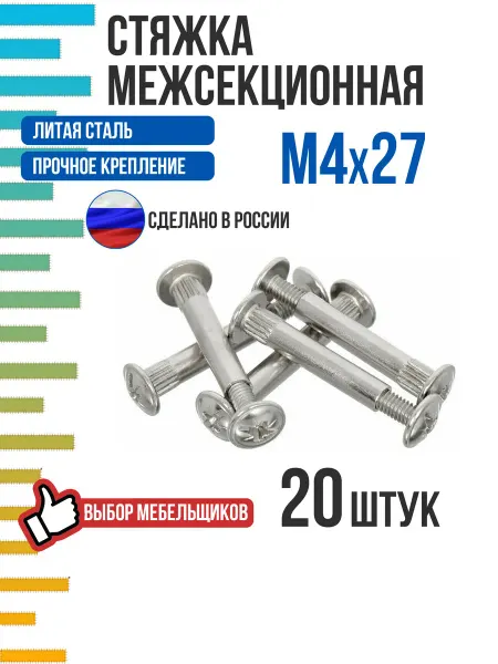 Межсекционная стяжка металл d5мм М4х27 20шт