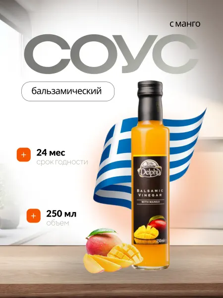 Delphi Уксус бальзамический c манго 250 мл