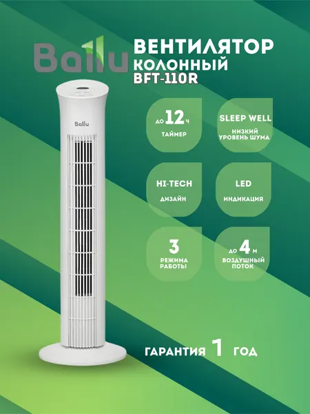 Вентилятор колонный Ballu BFT-110R, белый, пластик, 50Вт, 3 скорости