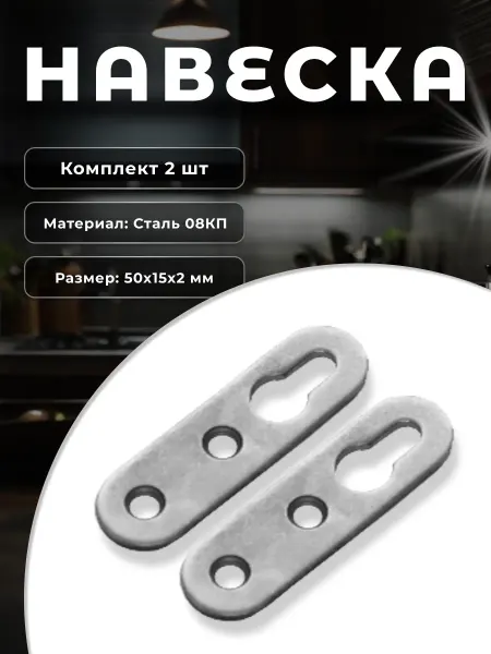 DOMART Навеска Н-50 (компл. 2 шт.), без покрытия