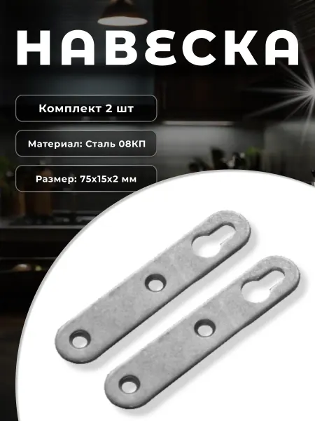 DOMART Навеска Н-75 (компл. 2 шт.), без покрытия