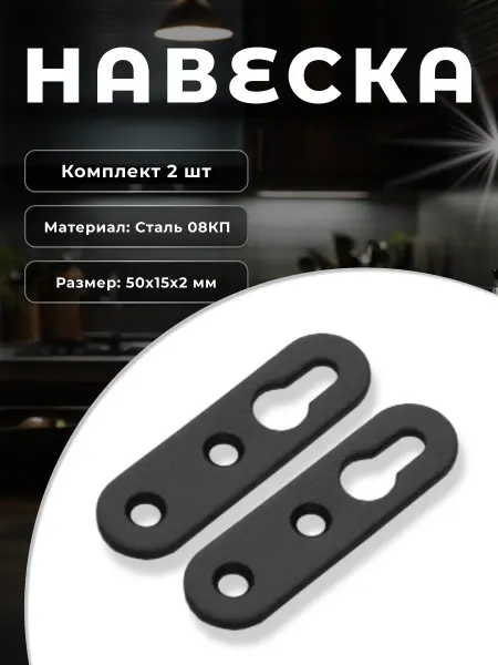 DOMART Навеска Н-50 (компл. 2 шт.), черный