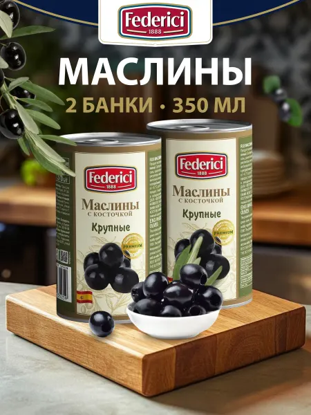 Federici Маслины крупные с косточкой 350 гр.- 2 шт