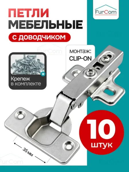 FurCom Петли мебельные с доводчиком 10 шт