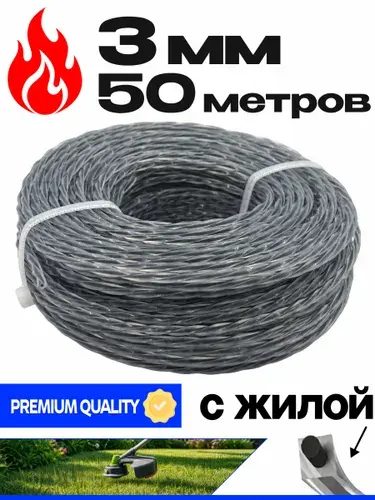 Леска для триммера 3мм (50 метров) витой квадрат с жилой корд GREEN GARDEN