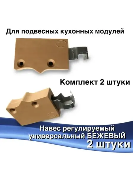 Hoz Stars Навесы мебельные для кухонных шкафов регулируемые
