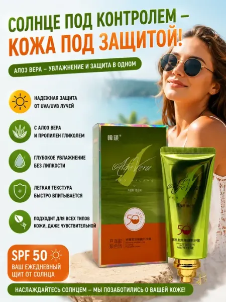 QwertyA 3 Солнцезащитный крем SPF 50 с алоэ вера увлажняющий