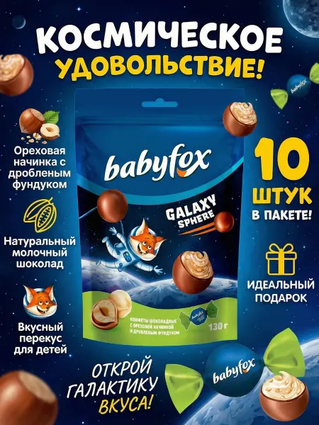 KDV Конфеты шоколадные БЭБИФОКС Галакси сфера с фундуком 130 гр