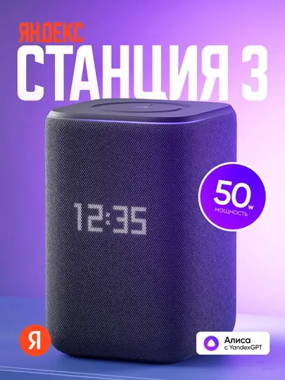 Умная колонка Яндекс Станция 3 с Алисой, Zigbee, часами, YandexGPT и узбекским языком 50Вт