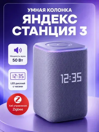Умная колонка Яндекс Станция 3 с Алисой, Zigbee, 50 Вт, фиолетовый