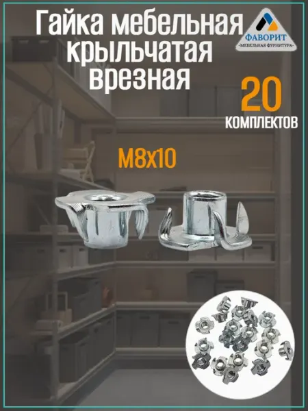 Мебельная Фурнитура Фаворит Гайка усовая мебельная М8 L10 20шт