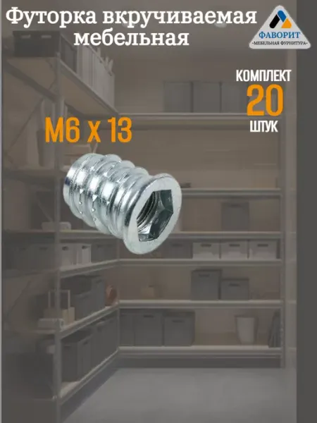 Мебельная Фурнитура Фаворит Футорка вкручиваемая мебельная М6 L13 20шт
