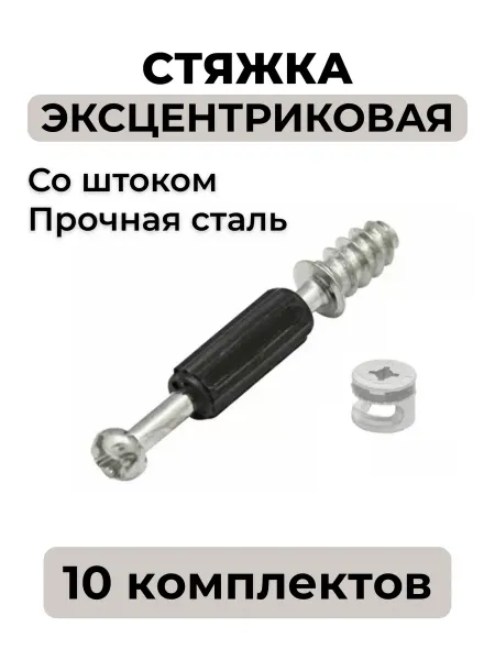 Lavrus Стяжка эксцентриковая мебельная со штоком 10 штук