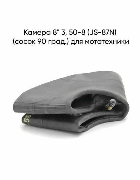 Камера 8" 3,50-8 (JS-87N) (сосок 90 град.)