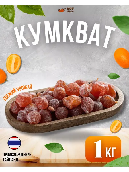 NUT MAFIA Кумкват сушеный в сахарной пудре 1 кг