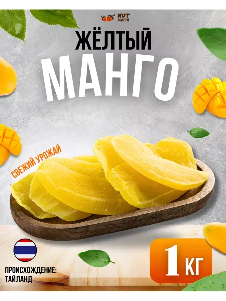 NUT MAFIA Манго желтый листики цуката 1 кг