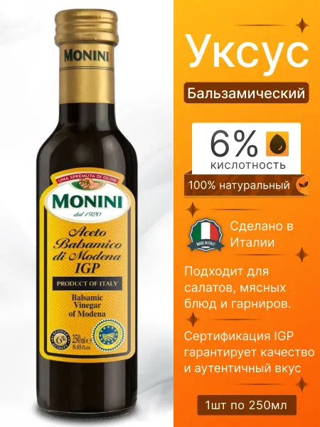 Monini Бальзамический уксус для салатов натуральный Италия 250мл