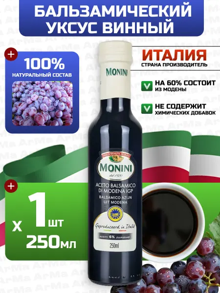 Monini Бальзамический уксус для салатов 250мл