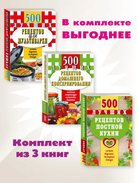 Издательство Мартин 500 лучш. рецептов мультиварки.постной кухни. Компл. 3 кн