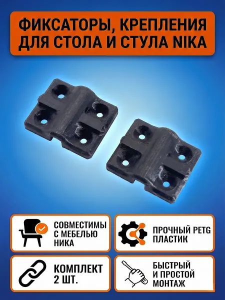 Крепления для стула и стола Nika (крестовина)