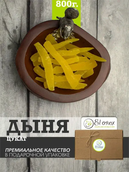 El orex дыня сушеная, отборные цукаты 800гр