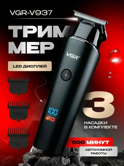 Триммер VGR V-937 LED 3 насадки 500 мин автономия чёрный