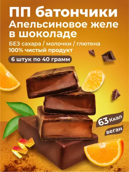 SLIM TEAM ПП батончики Апельсиновое желе в шоколаде 6 штук