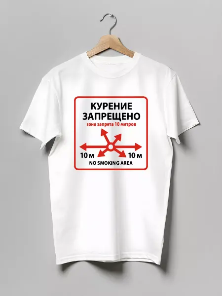 Каждому Своё Social Футболка Антикурение Не Курить Знак Запрета Курения