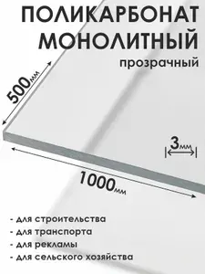 Монолитный поликарбонат 3мм, 500х1000мм, прозрачный