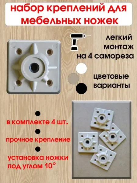 WOODEP Крепление для мебельных ножек "Черные"