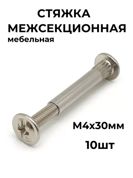 Zel Стяжка межсекционная мебельная М4х30мм