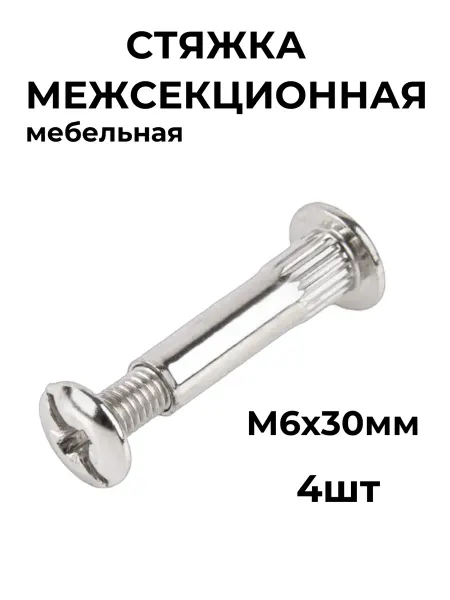 Zel Стяжка межсекционная мебельная М6х30мм