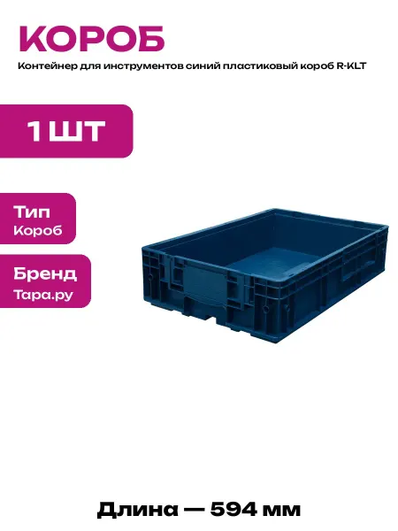 Ящик пластиковый складской для хранения автоинструмента