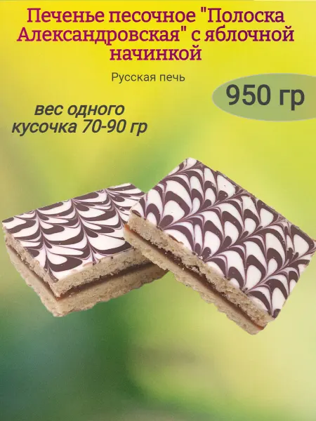 Сладостности Печенье "Полоска Александровская"с яблочной начинкой,950гр