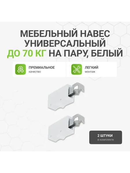 Альтера Навес мебельный регулируемый, универсальный, 2 шт