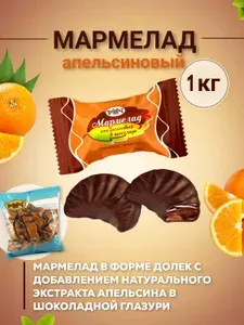 РАХАТ Мармелад Апельсиновый в Шоколаде, 1 кг