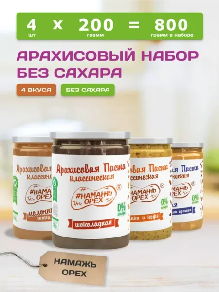 Намажь Орех Арахисовая паста сладкая без сахара натуральная набор 4 шт