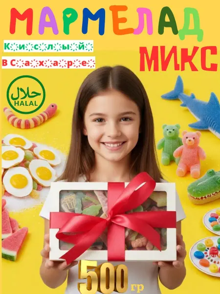 Без бренда Мармелад Европейский 500гр Халяль кислый микс в сахаре
