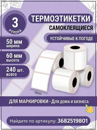 Термоэтикетки 5060 мм, 3 рулона по 80 шт, наклейки для термопринтера, для маркировки и хранения
