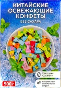 Конфеты китайские освежающие без сахара