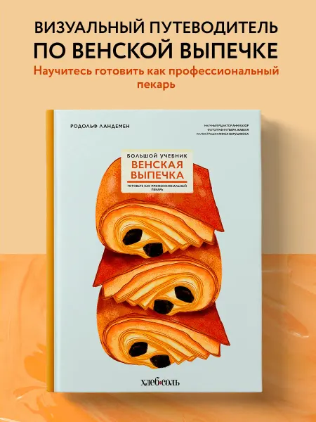 Эксмо Венская выпечка. Большой учебник. Готовьте, как