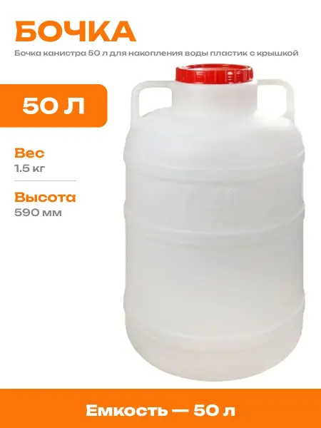 Канистра пищевая пластиковая 50 л бочка для воды и хранения