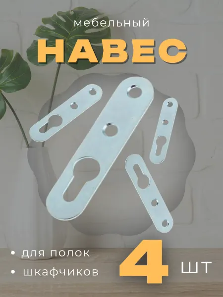 Нет бренда Навес мебельный для шкафов и полок комплект 4 шт
