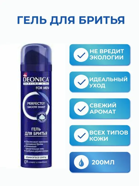 Деоника гель для бритья Комфортное бритье 200мл